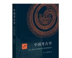 中国考古学 三联书店 刘莉陈星灿著 正版书籍 高于定价