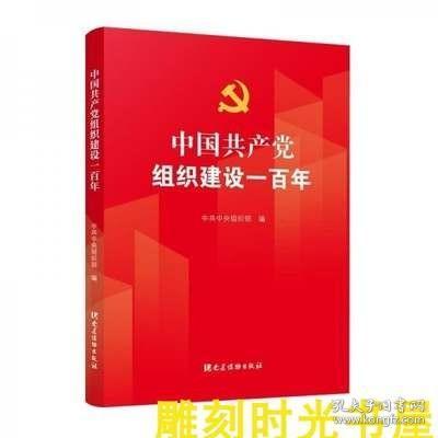 中国共产党组织建设一百年