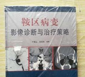 正版 鞍区病变影像诊断与治疗策略 于春江 张宏伟编著医学书