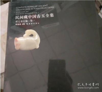 民间藏中国古玉全集. 宋辽金元编. 第1卷