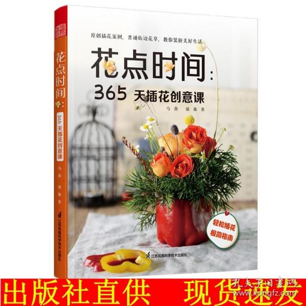 花点时间 365天插花创意课 花与花语 常见四季花卉手册 花艺书籍插花教程入门花语大全书花图鉴花卉植物盆景制作园艺花艺师