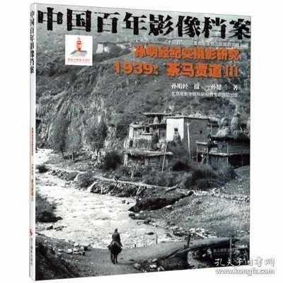 孙明经纪实摄影研究:1939茶马贾道3/中国百年影像档案