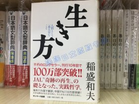 日文原版  稻盛和夫 生き方―人间として一番大切なこと 活法