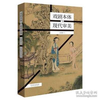 戏剧本体与现代审美