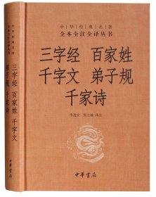 正版 三字经百家姓千字文弟子规千家诗 精装 中华经典名著全本全注全译丛书 精装中华书局 图书 三字经弟子规百家姓书籍全集