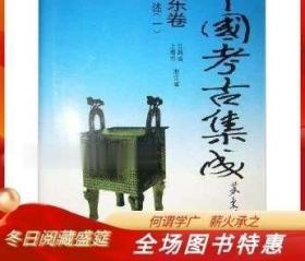 中国考古集成 西南卷 四川云南贵州西藏重庆 全28册 中州古籍z