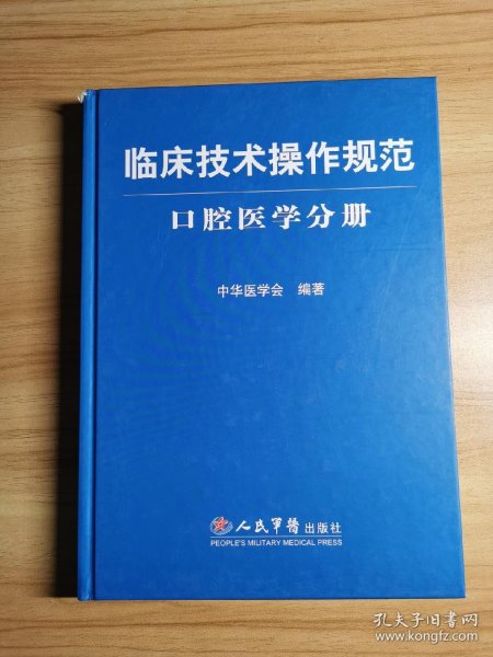 临床诊疗指南·口腔医学分册