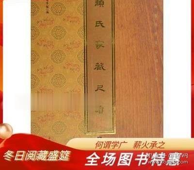 颜氏家藏尺牍 8开精装 全八册 上海科技文献出版