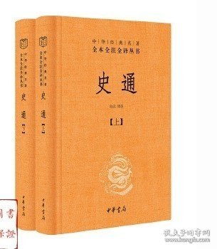 史通中华书局刘知己著三全本全注全译史通通释注释+翻译正版书籍