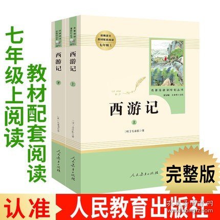 中小学新版教材 统编版语文配套课外阅读 名著阅读课程化丛书：西游记 七年级上册（套装上下册） 