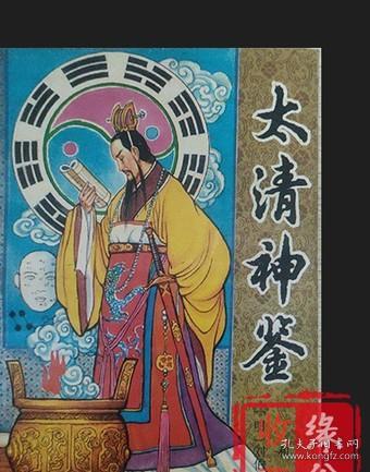 太清神鉴 附玉管照神局 刘伯温著 1993年原版正版旧书