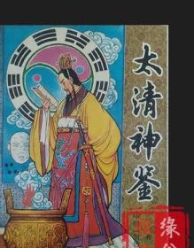 太清神鉴 附玉管照神局 刘伯温著 1993年原版正版旧书