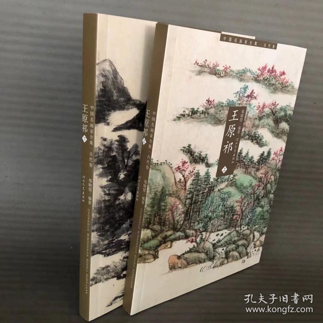 正版包邮 中国名画家全集.古代卷：王原祁（上下）河北教育出版社