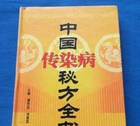 正版 中国传染病秘方全书 中医临床校方单方验方配方方剂医学