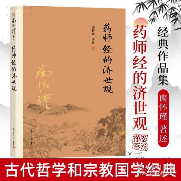 南怀瑾作品集（新版）：药师经的济世观