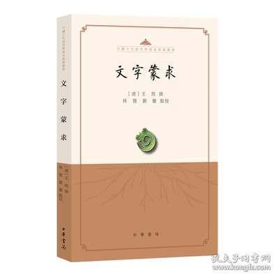 文字蒙求（中国古代语言学基本典籍丛书·平装·繁体横排）