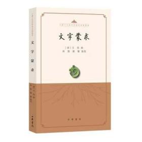 文字蒙求（中国古代语言学基本典籍丛书·平装·繁体横排）