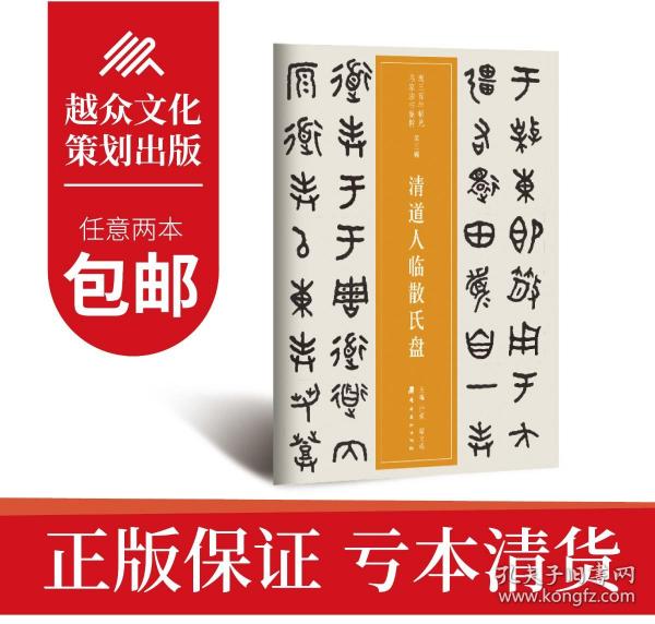 近三百年稀见名家法书集粹·清道人临散氏盘