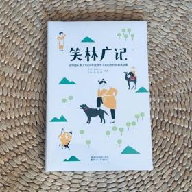 笑林广记（中国古代的“英式没品笑话”！ 流传千年，风靡海内外！）【作家榜出品】