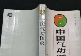 老书 中国气功图说 马王堆导引图说 五禽戏八段锦 十二睡功易筋经