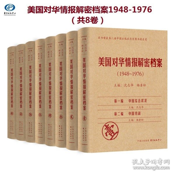 《美国对华情报解密档案》(1948～1976)（8卷本）：1948~1976