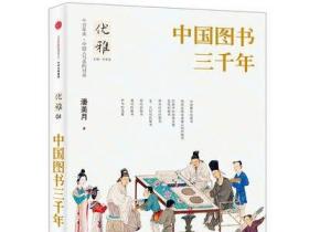 【库存尾品】中国图书三千年 中国人与美的对话中国图书发展史古书之美书籍