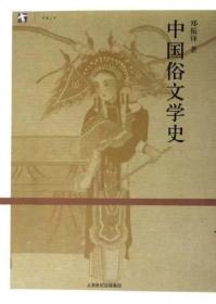 （正版现货）中国俗文学史（特价）