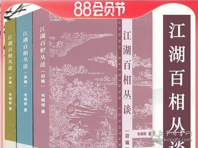 江湖百相丛谈 初编 续编 补编 韦明铧著中国各地不同人群和特殊职业行当特征生活百态江湖丛谈众生百相地域文化书藉