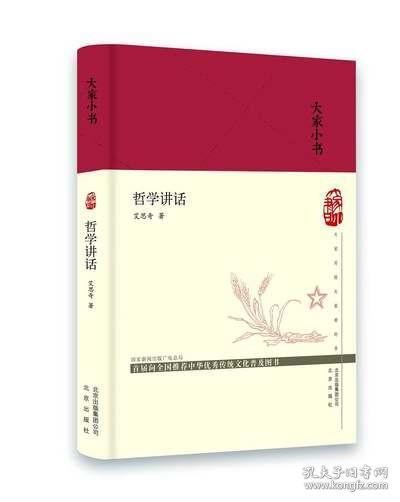 现货 大家小书：哲学讲话 艾思奇 著 北京出版社 18.12