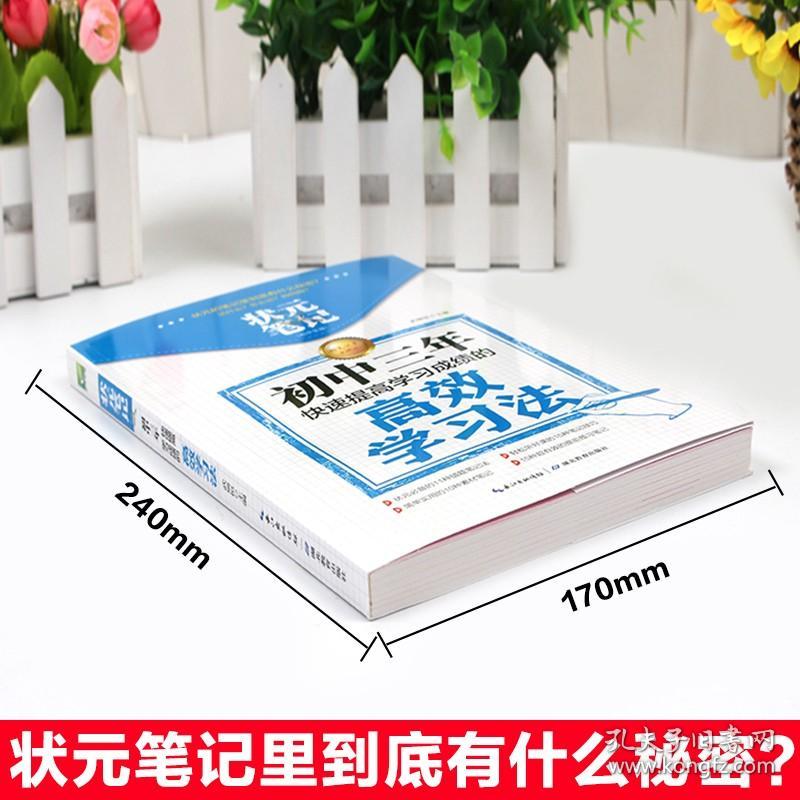 状元笔记：初中三年快速提高学习成绩的高学习法正版初中生辅导工具书中考帮孩子找到学习方法提高学习率实用课外畅销书籍
