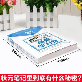 状元笔记:初中三年快速提高学习成绩的高学习法正版初中生辅导工具书中考帮孩子找到学习方法提高学习率实用课外畅销书籍