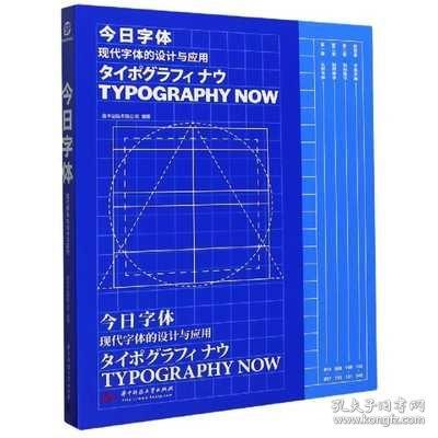 今日字体（现代字体的设计与应用）