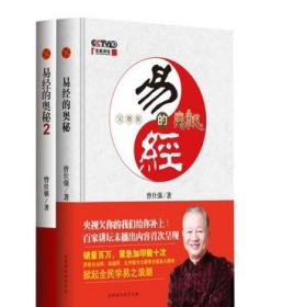 曾仕强全集24册易经的智慧+易经奥秘+中国式管理+思维+人性的奥秘