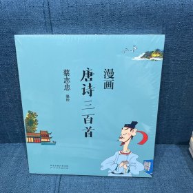 蔡志忠漫画中国传统文化：漫画唐诗三百首