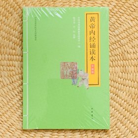 黄帝内经读诵本（版次封面随机） 大字拼音 中华书局 J