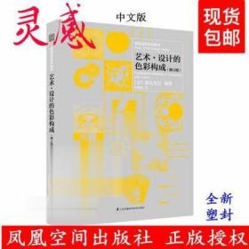 基础造型系列教材 艺术·设计的色彩构成（修订版）（现代艺术设计基础“三大构成”教材）