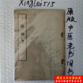 十药神书 正版中医旧书书原版老版本中医中药
