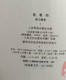 原版老书 抗老功 卧功柔韧12式外功刚健易筋经罗汉拳健身养生强体