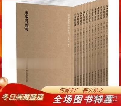 国学基本典籍丛刊：宋本周礼疏（全十二册）