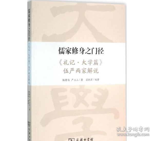 儒家修身之门径：《礼记·大学篇》伍严两家解说