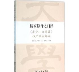 儒家修身之门径：《礼记·大学篇》伍严两家解说