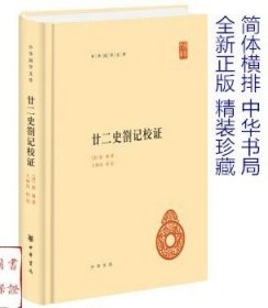 中华国学文库：廿二史劄记校证