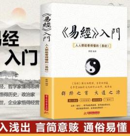 《易经》入门 : 人人都能看得懂的《易经》