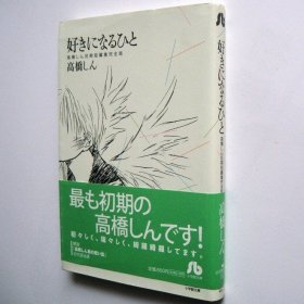 日文原版 好きになるひと―高桥しん初期短编集完全版 文库