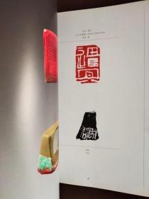 正版荣宝斋图书 当代中国艺术家年度创作档案燕守谷篆刻卷2011