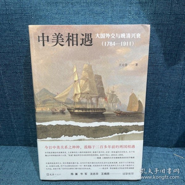 中美相遇：大国外交与晚清兴衰（1784-1911）