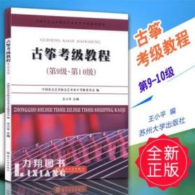 古筝考级教程（第9级~第10级）/中国社会艺术协会艺术水平考级系列教材