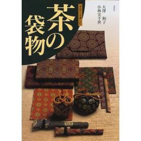 茶の袋物―手作りを楽しむ 制袋茶包手工技巧书 大沢和子