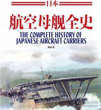 日本航空母舰全史