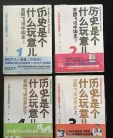 正版历史是个什么玩意儿全套1234带光盘 袁腾飞